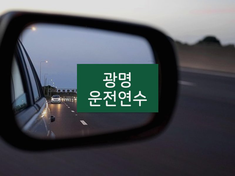 광명운전연수 후기