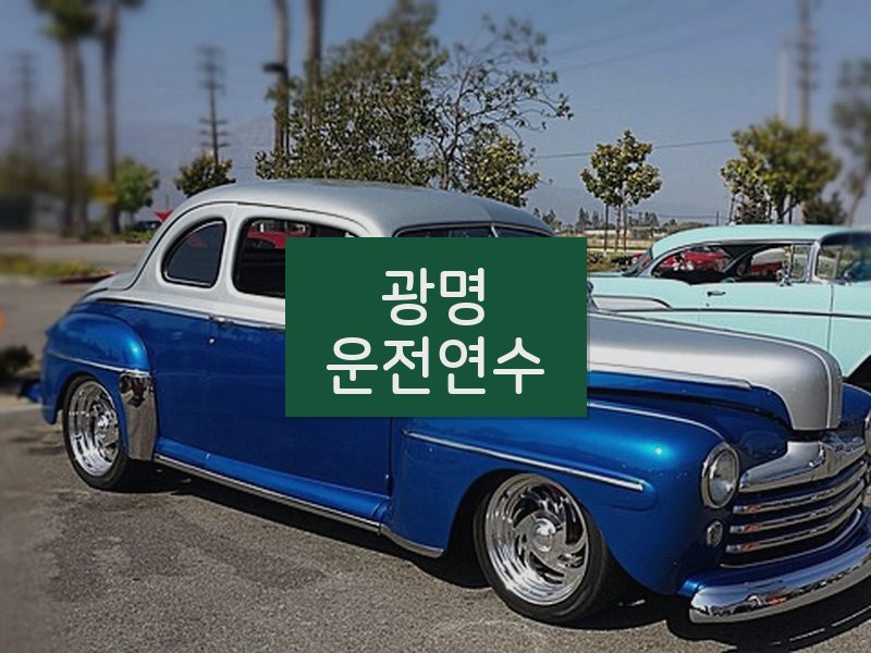 광명운전연수 후기
