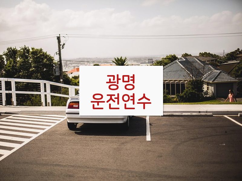 광명운전연수 후기