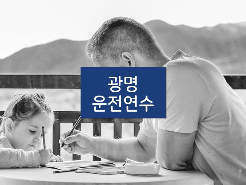 광명운전연수 후기