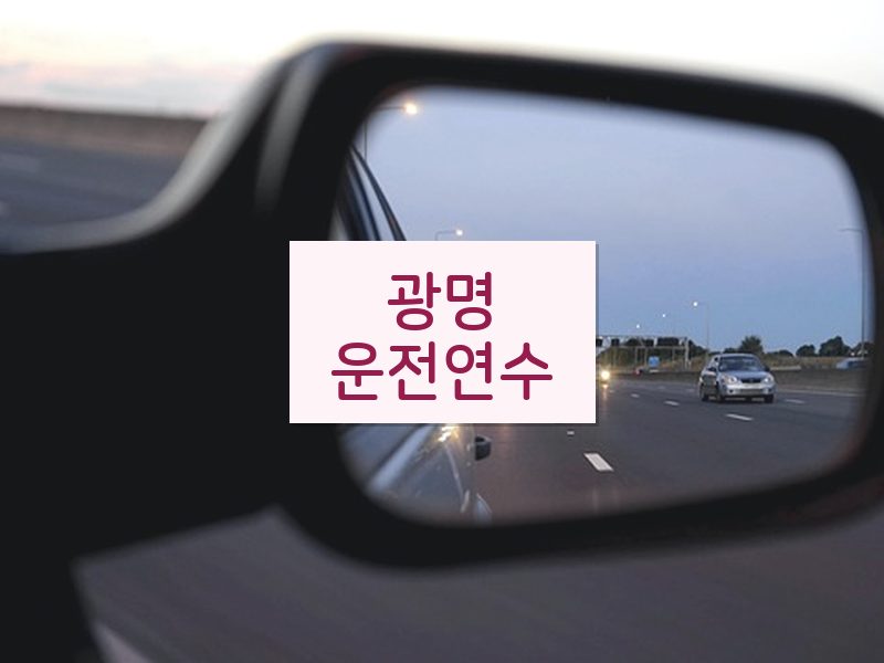 광명운전연수 후기