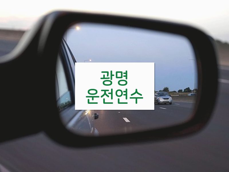 광명운전연수 후기