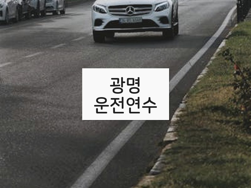 광명운전연수 후기