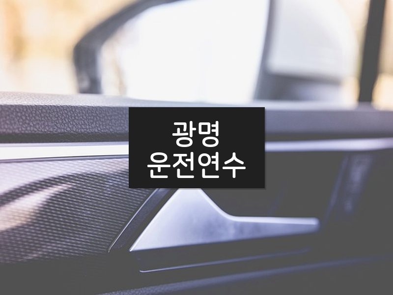 광명운전연수 후기