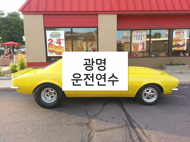 광명운전연수 후기