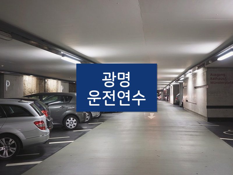광명운전연수 후기