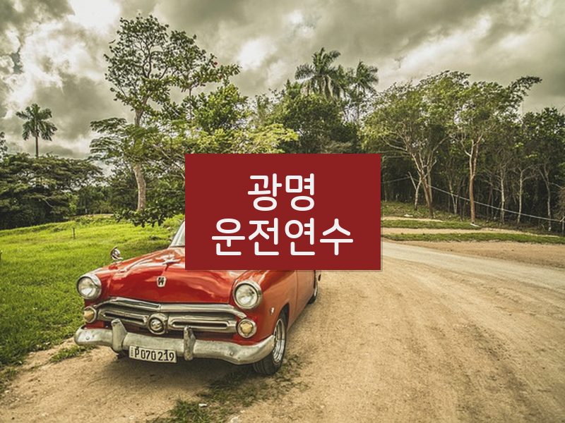 광명운전연수 후기