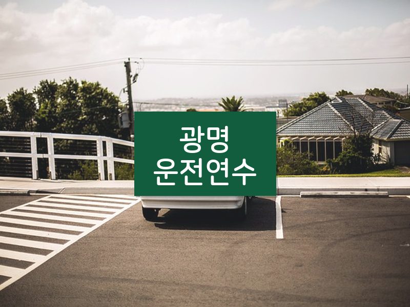 광명운전연수 후기