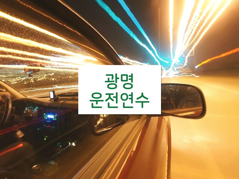광명운전연수 후기