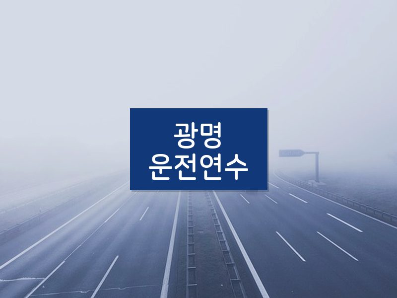 광명운전연수 후기