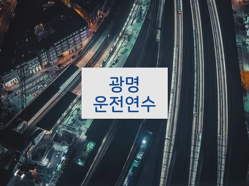 광명운전연수 후기