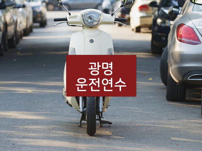 광명운전연수 후기