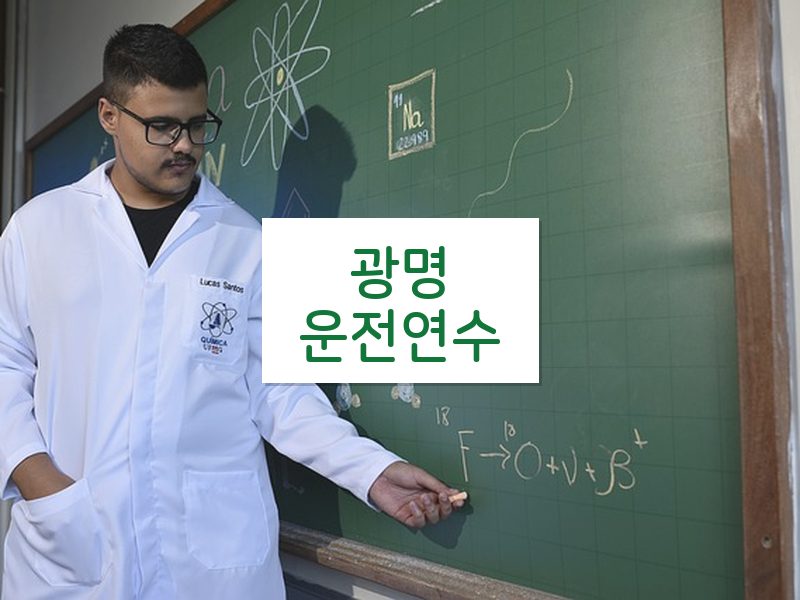광명운전연수 후기