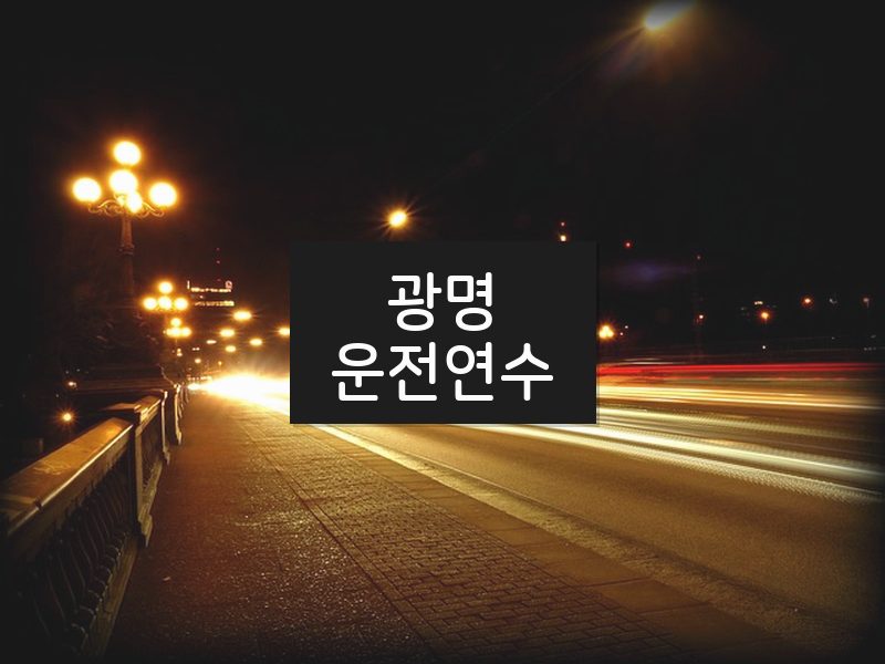 광명운전연수 후기