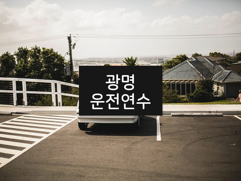 광명운전연수 후기