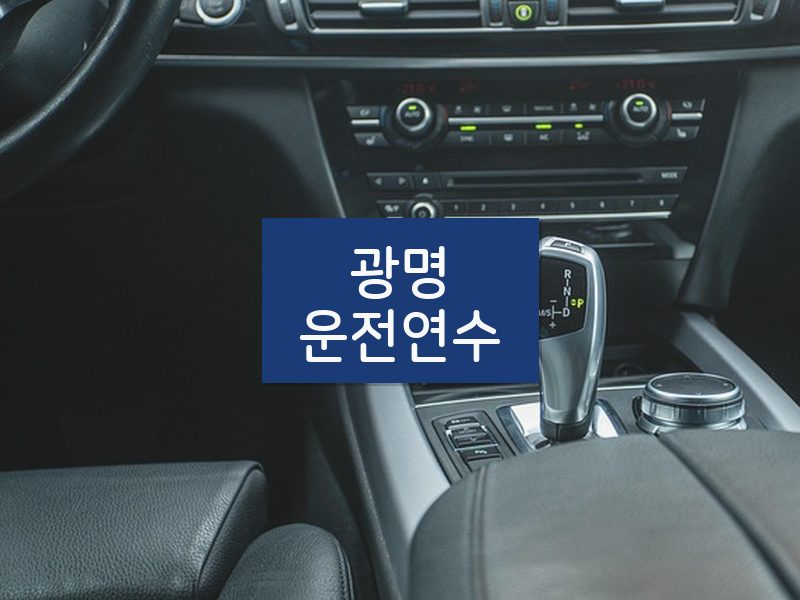 광명운전연수 후기