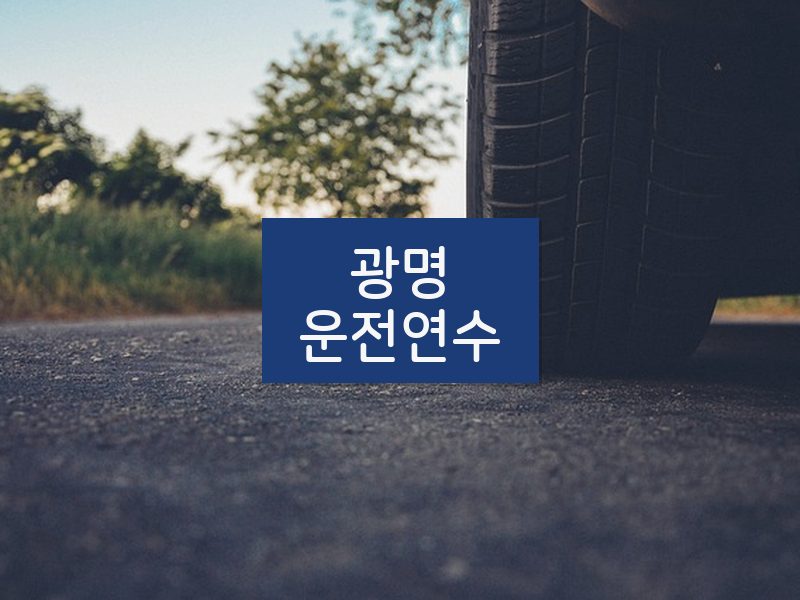 광명운전연수 후기