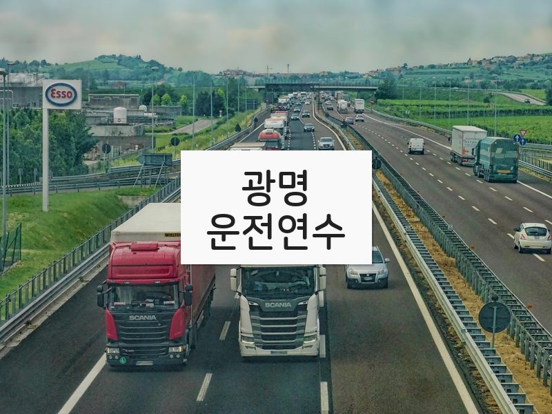 광명운전연수 후기