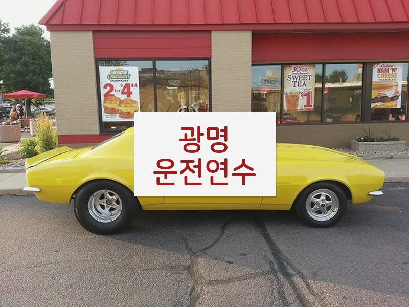 광명운전연수 후기