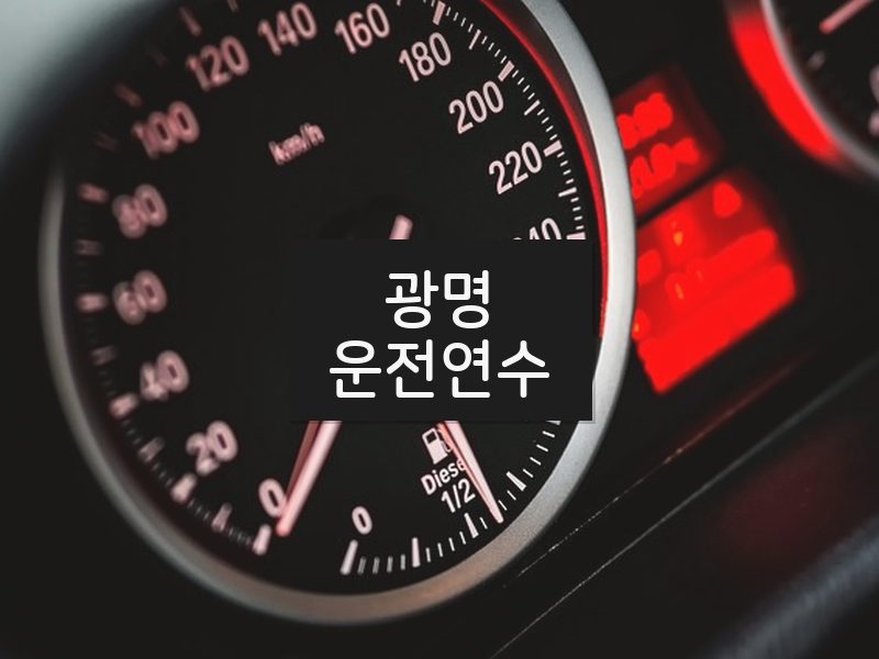 광명운전연수 후기