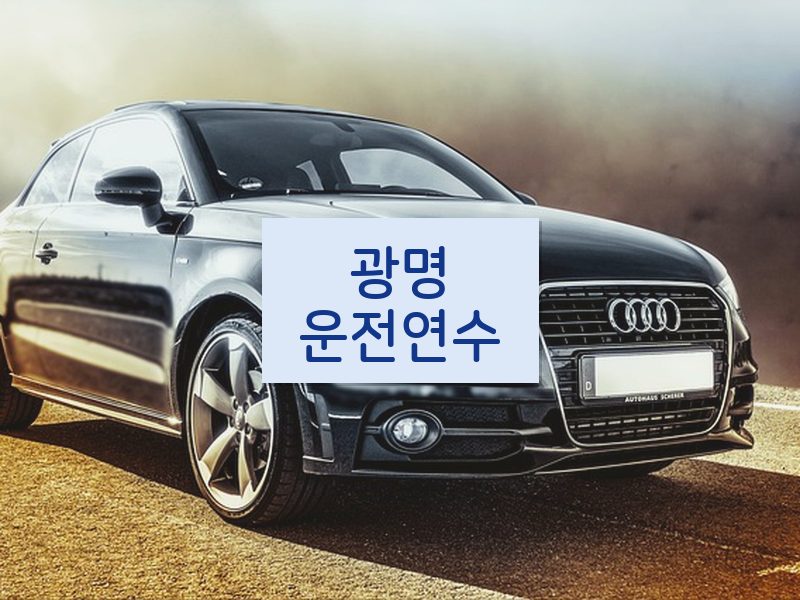 광명운전연수 후기