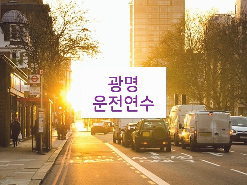 광명운전연수 후기
