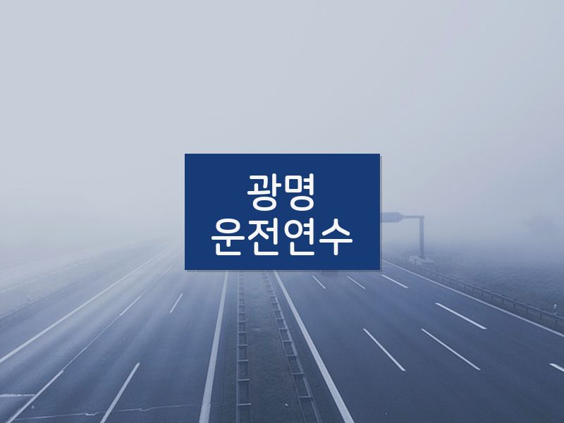 광명운전연수 후기