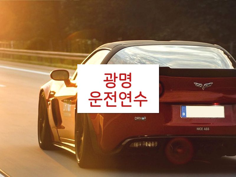 광명운전연수 후기