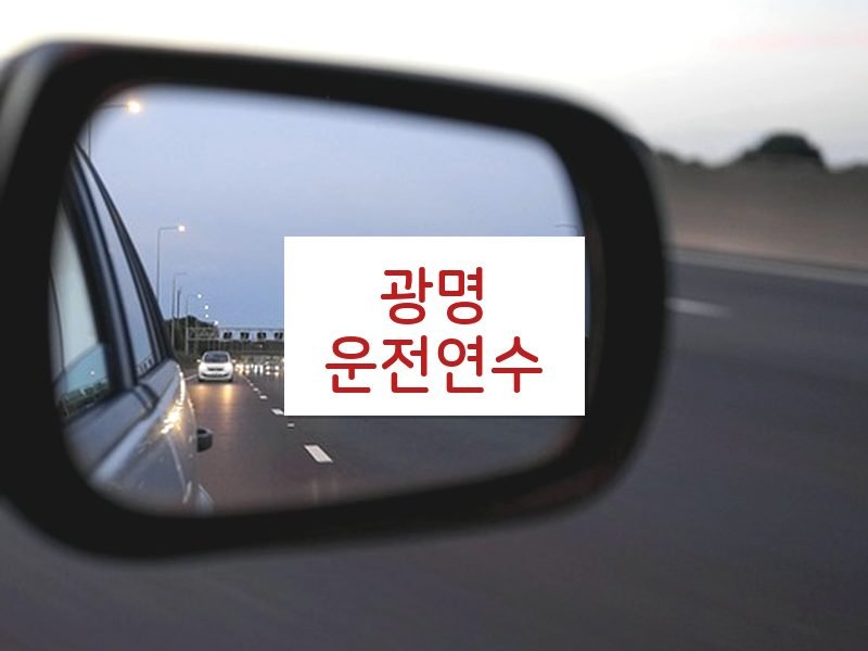 광명운전연수 후기