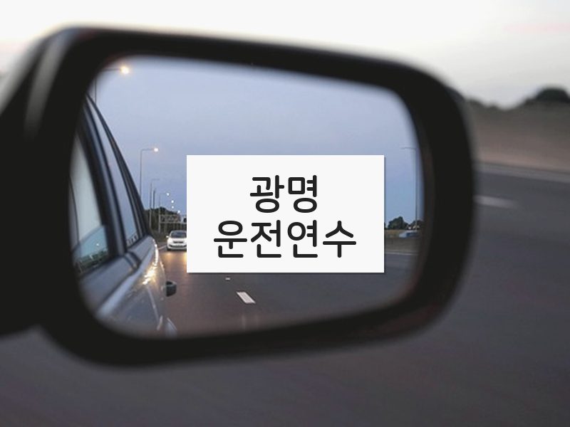 광명운전연수 후기