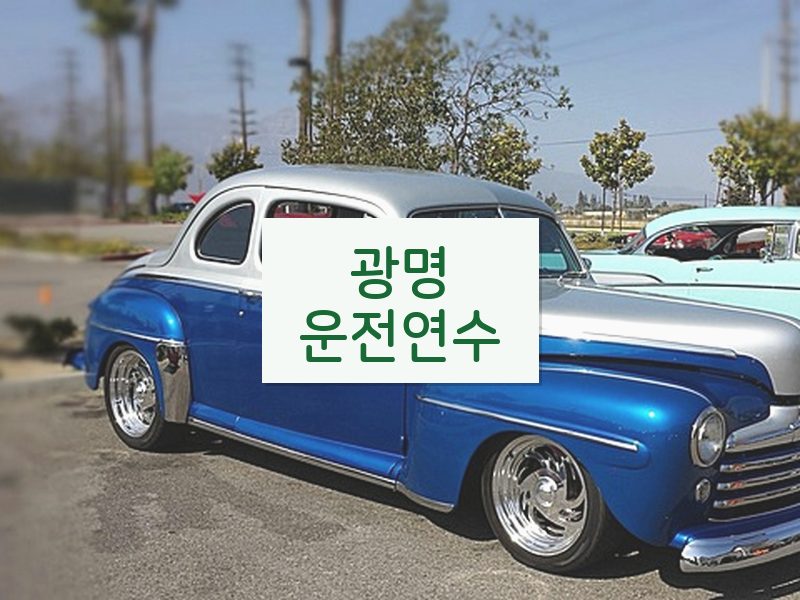 광명운전연수 후기