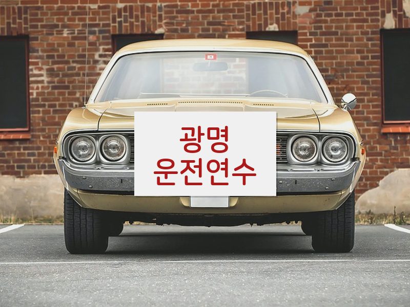 광명운전연수 후기