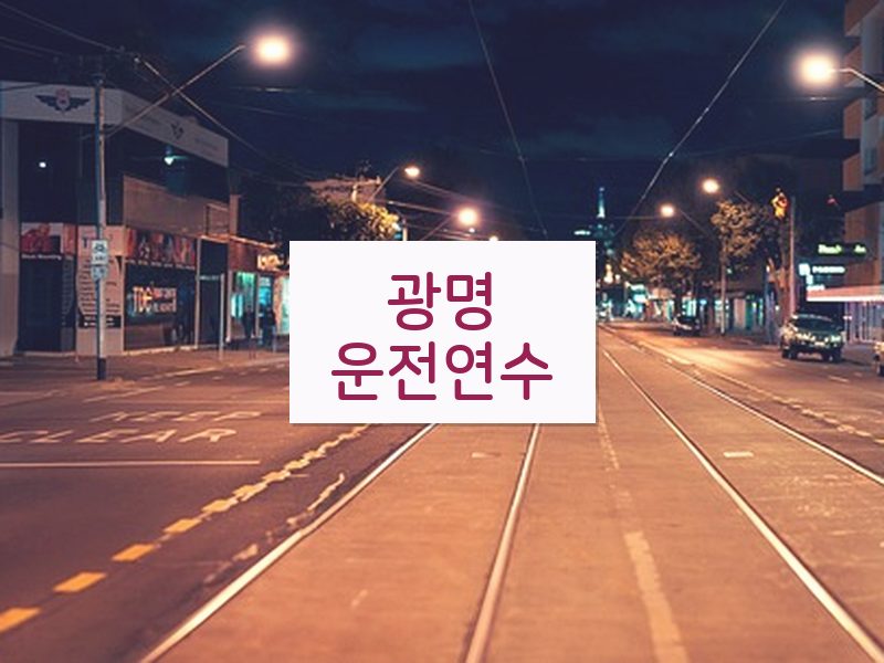 광명운전연수 후기