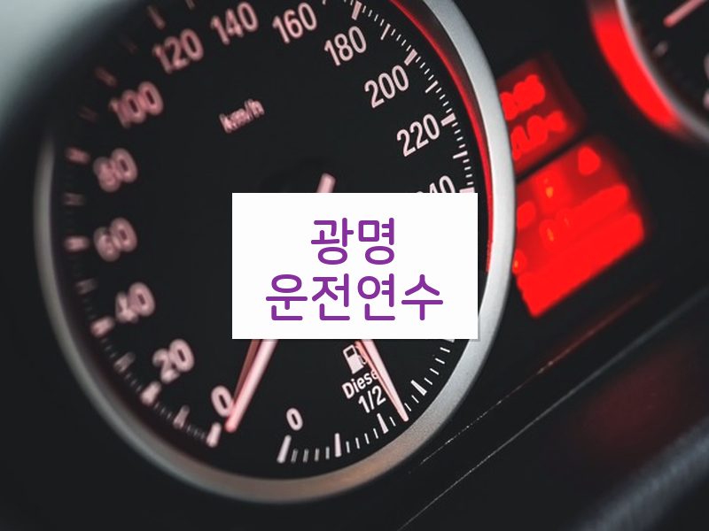 광명운전연수 후기
