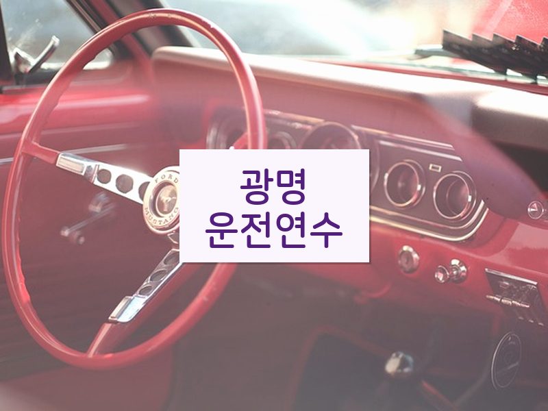 광명운전연수 후기