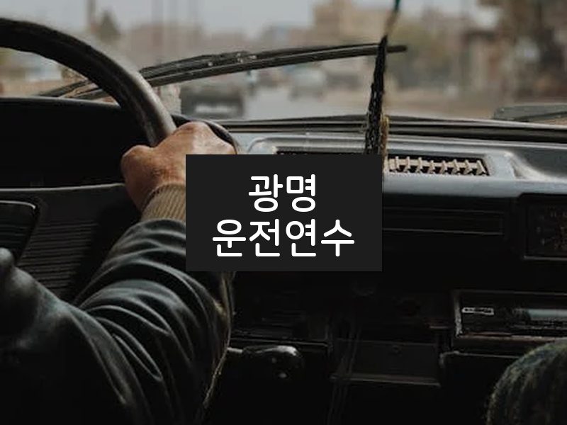 광명운전연수 후기