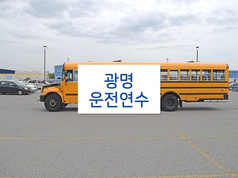 광명운전연수 후기