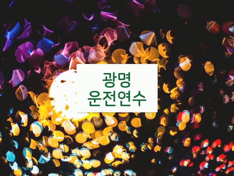 광명운전연수 후기