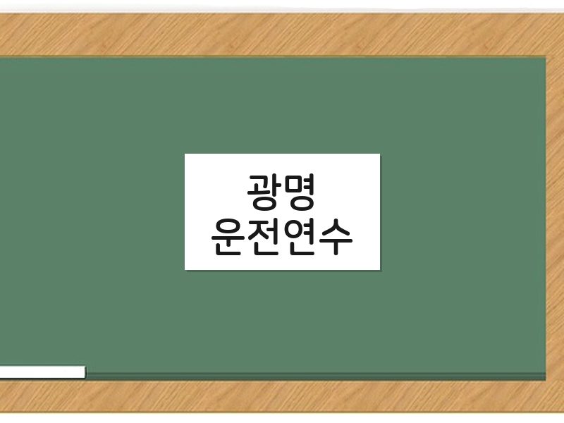 광명운전연수 후기