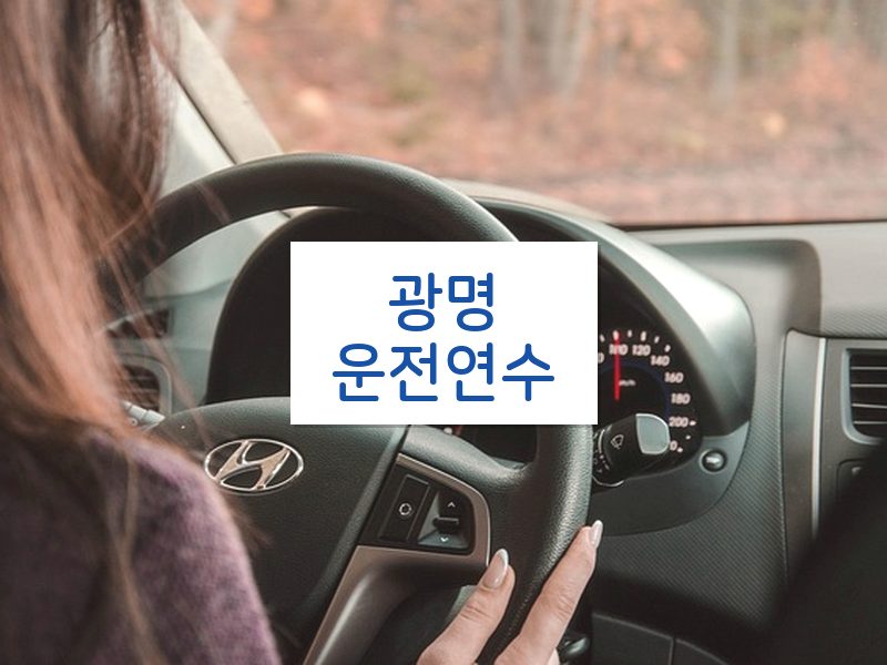 광명운전연수 후기