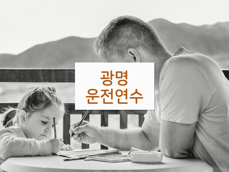 광명운전연수 후기