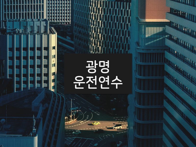 광명운전연수 후기