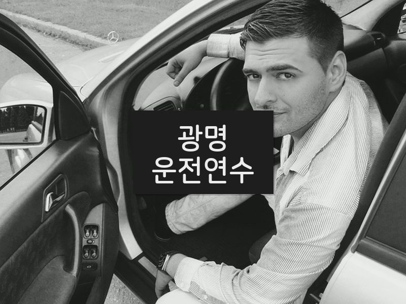 광명운전연수 후기
