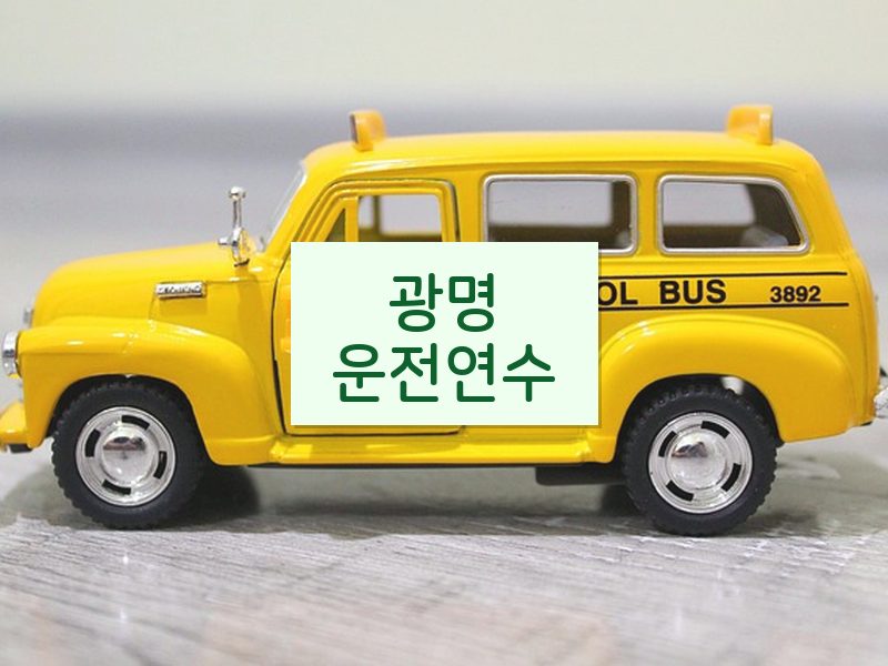 광명운전연수 후기