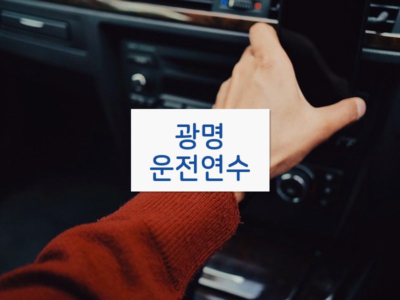 광명운전연수 후기