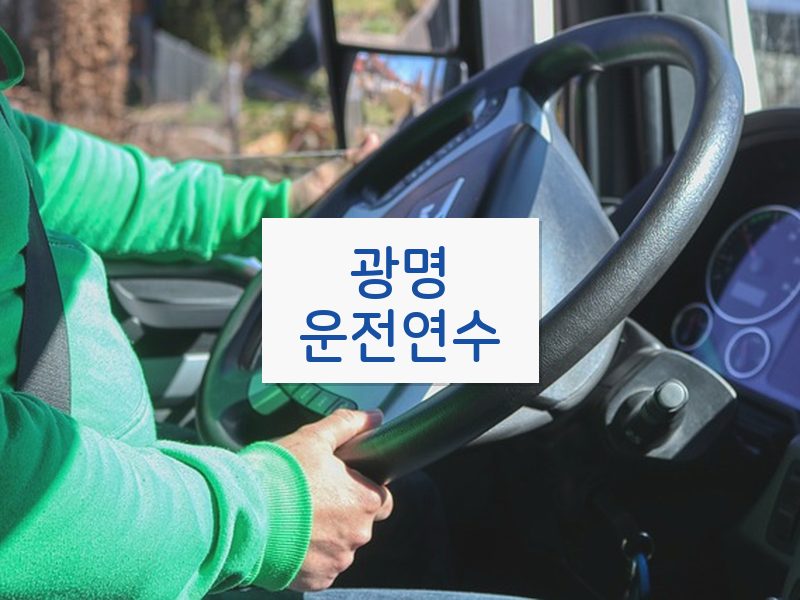광명운전연수 후기
