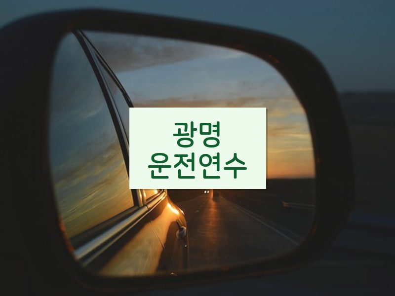 광명운전연수 후기