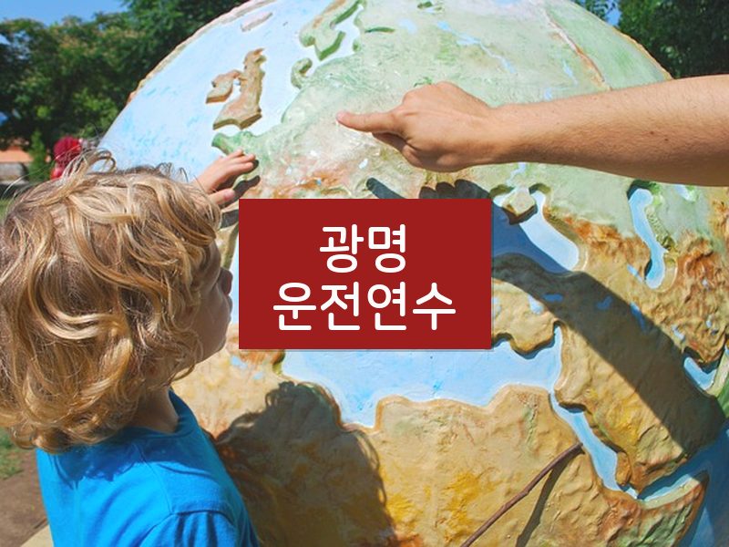 광명운전연수 후기