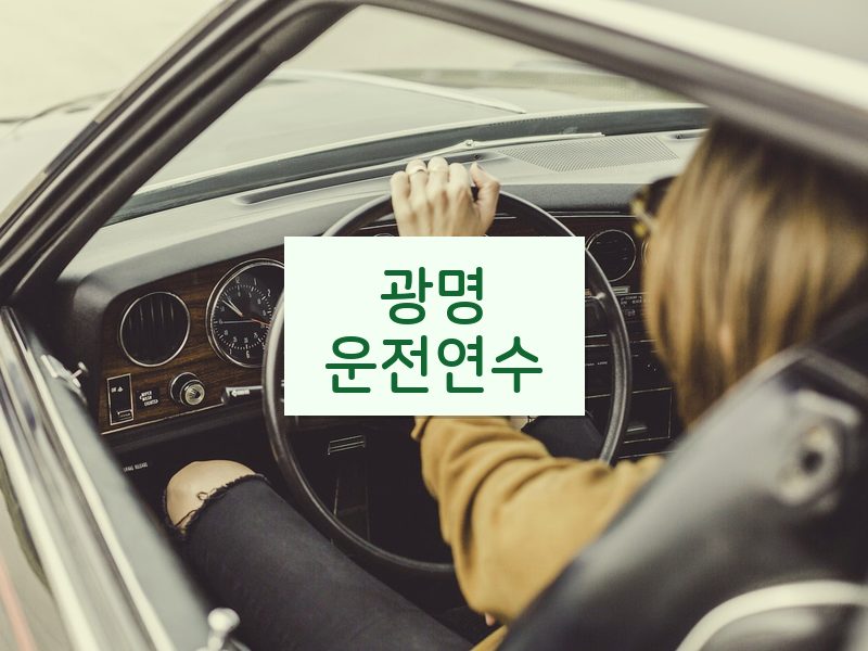광명운전연수 후기