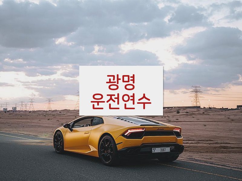 광명운전연수 후기